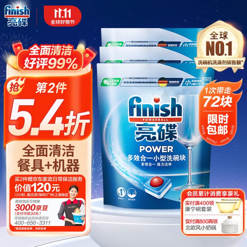 finish亮碟洗碗机用洗碗块 多效洁净洗碗机洗涤清洁块洗碗粉洗碗盐 72块怎么看?