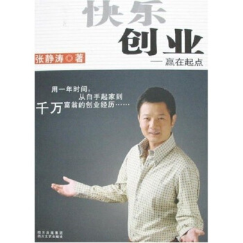 快乐创业:赢在起点【正版图书】