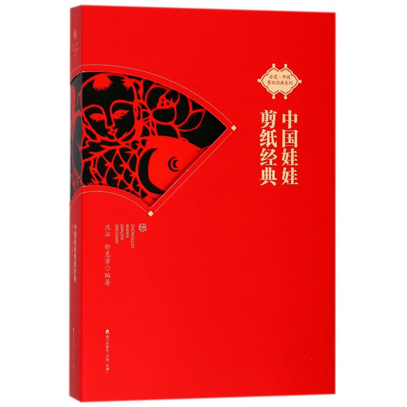 中国娃娃剪纸经典/非遗中国剪纸经典系列