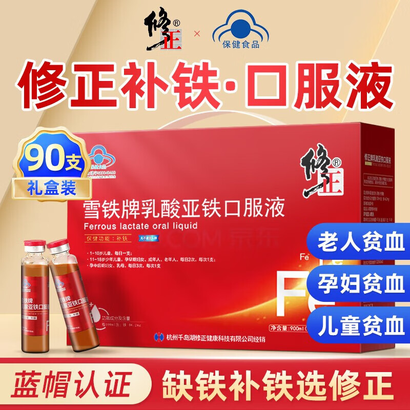 【90支礼盒装】修正 补铁口服液 孕妇儿童补铁搭 补血口服液 补血