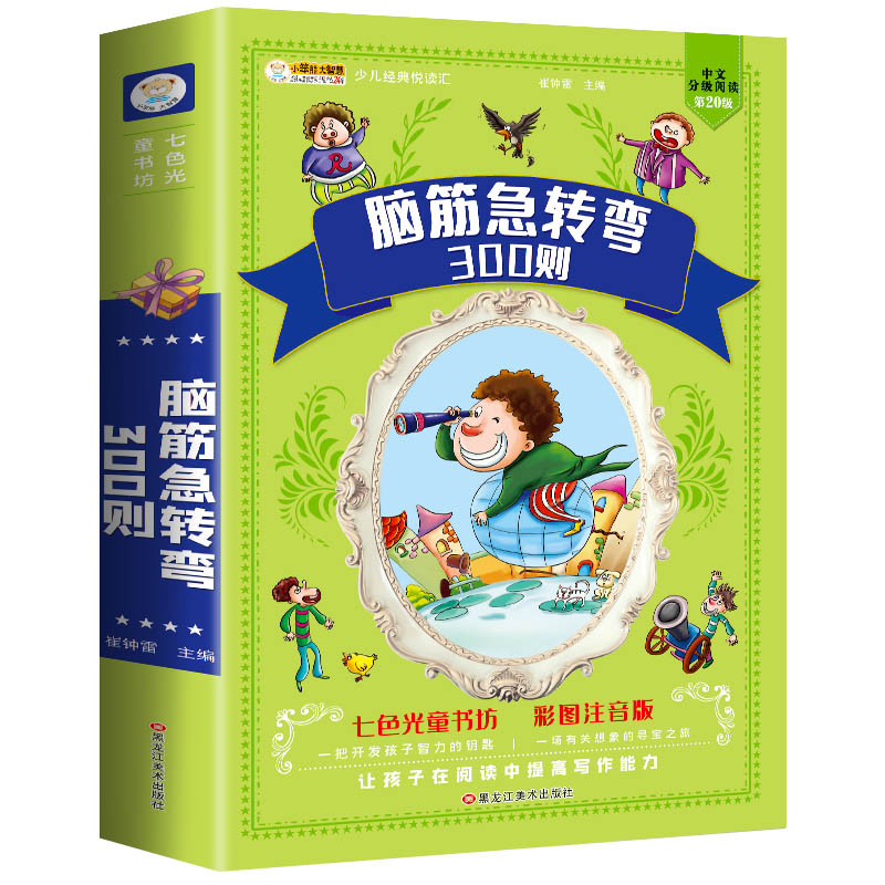 脑筋急转弯全套注音版小学生课外阅读书籍一年级二年级三年级带拼音的