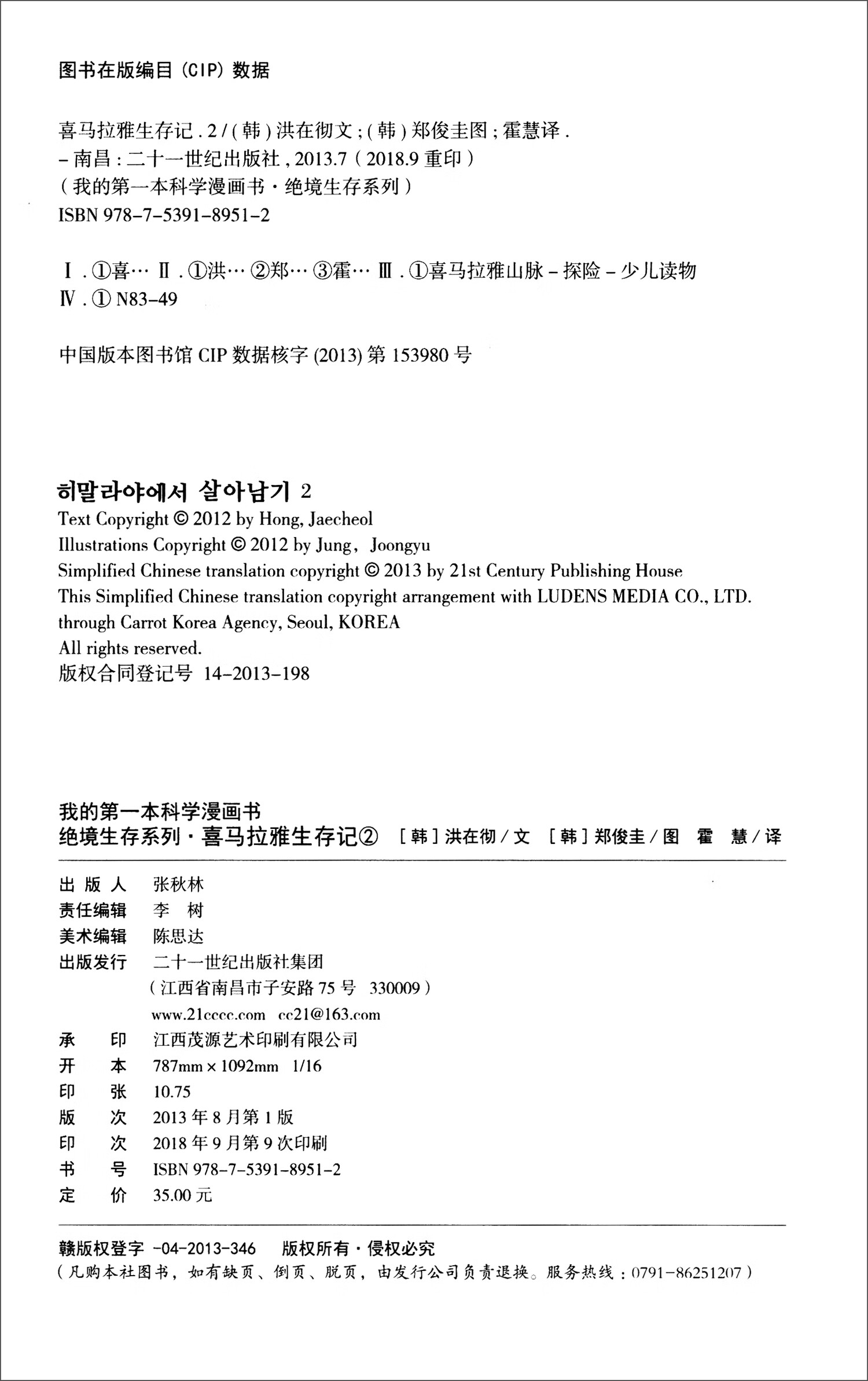 喜马拉雅生存记 2