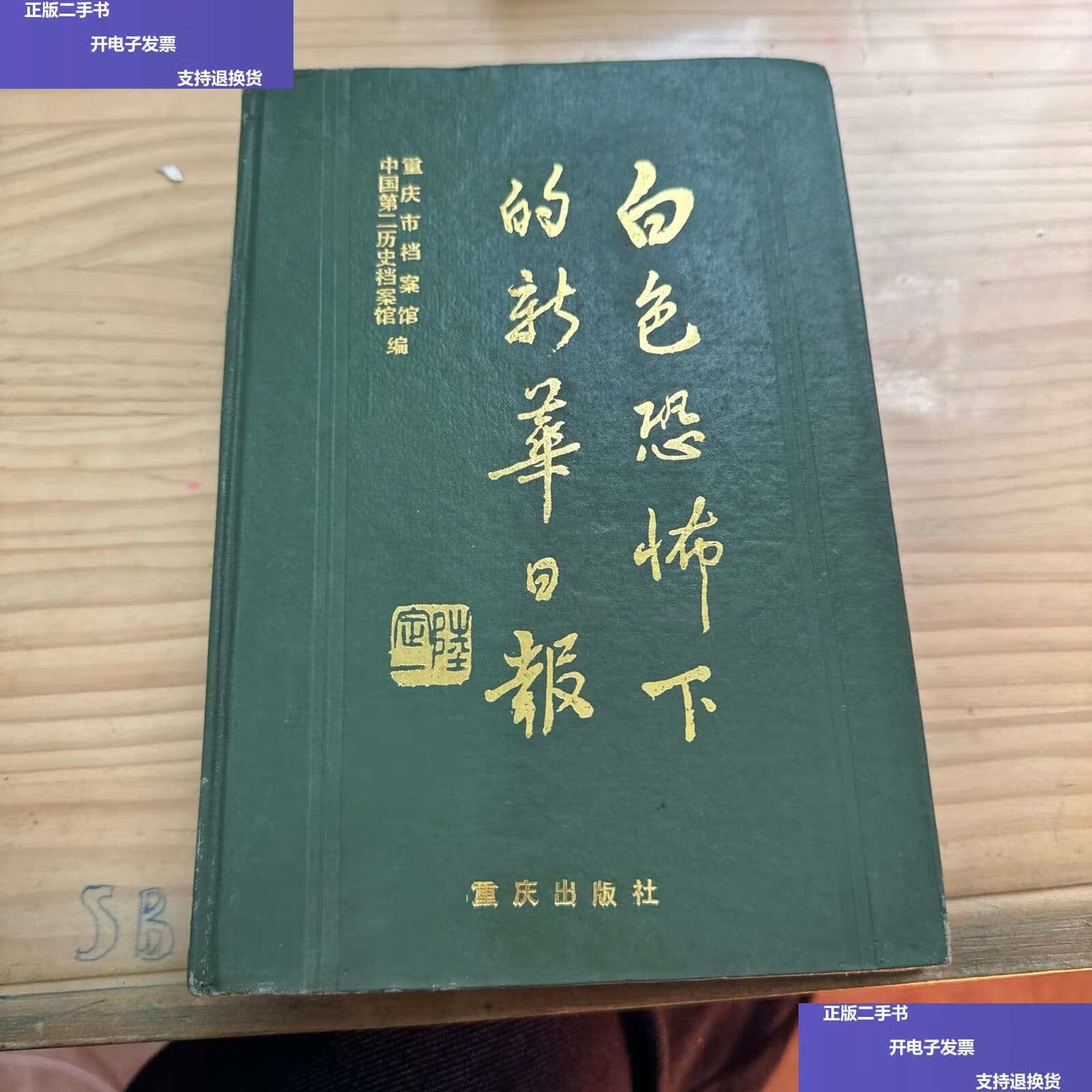 白色恐怖下的新华日报:国民党当局控制新华日报的档案材料汇编 /重庆