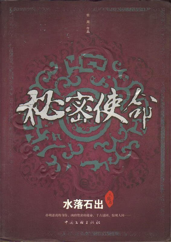 秘密使命:水落石出