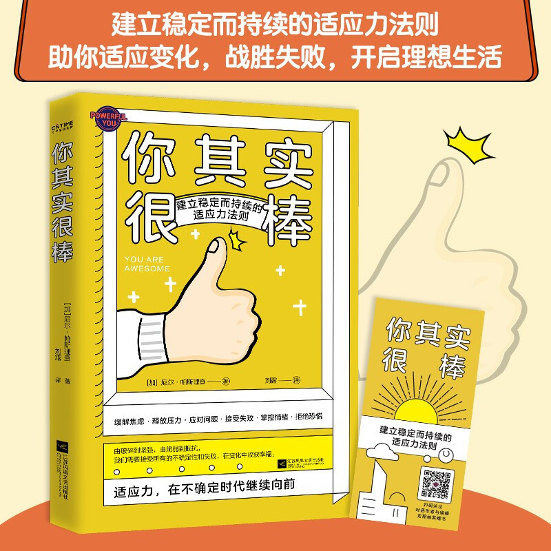 你其实很棒 建立稳定而持续的适应力法则 时代华语出品 江苏凤凰文艺