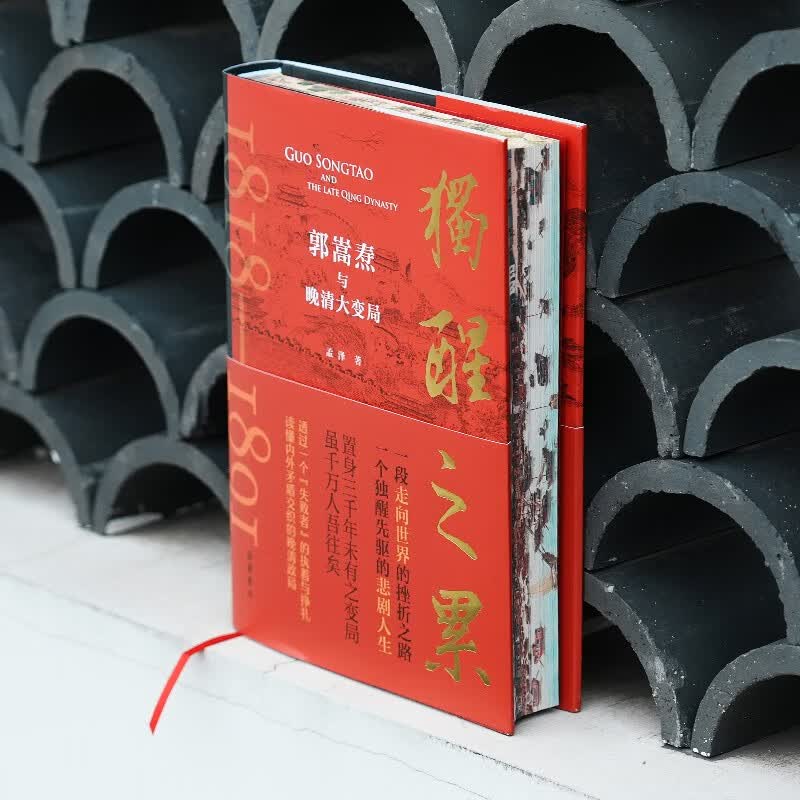 独醒之累：郭嵩焘与晚清大变局 （特装版）