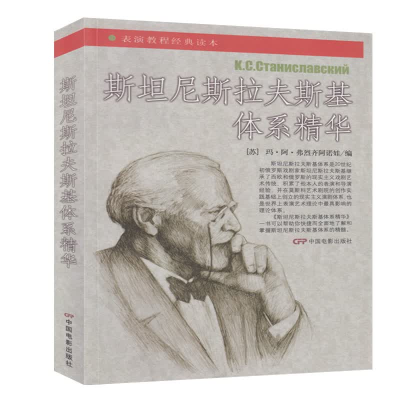 斯坦尼斯拉夫斯基体系精华 演员的自我修养演员创造角色 戏剧影视表演专业教材 中央戏剧学院学院表演系教