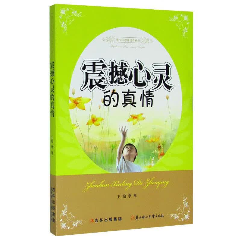 震撼心灵的真情【正版】