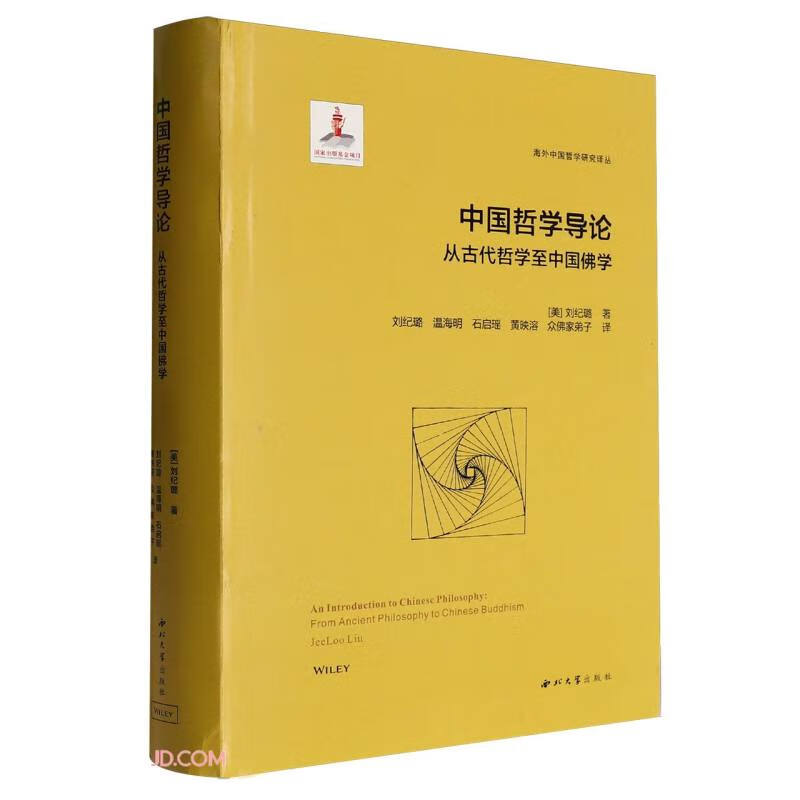 中国哲学导论从古代哲学至中国佛学