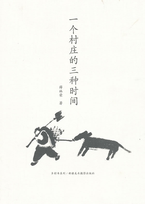 一个村庄的三种时间
