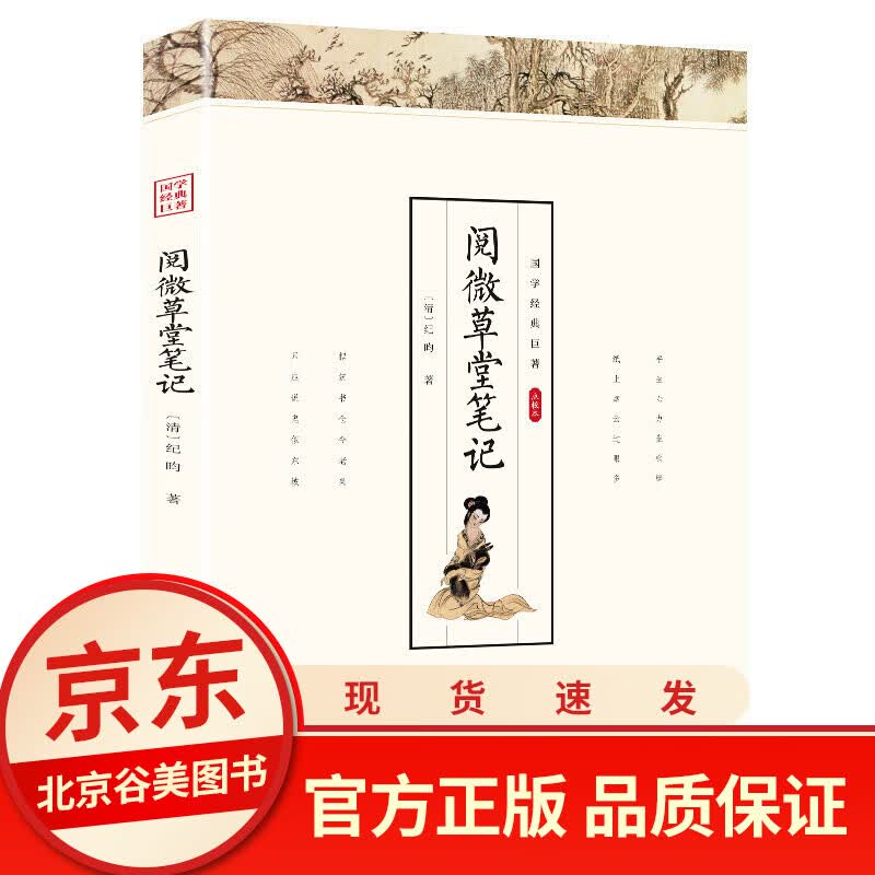 【点校本】纪晓岚阅微草堂笔记白话版 纪昀著 正版书籍单本 光明日报出版社中国古典书籍国学经典文学短篇