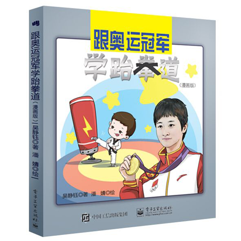 跟奥运冠军学跆拳道9787121364563