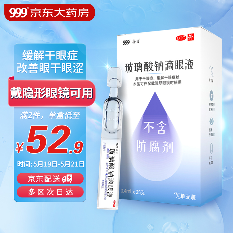 999玻璃酸钠滴眼液的价格走势、用户评价和使用心得