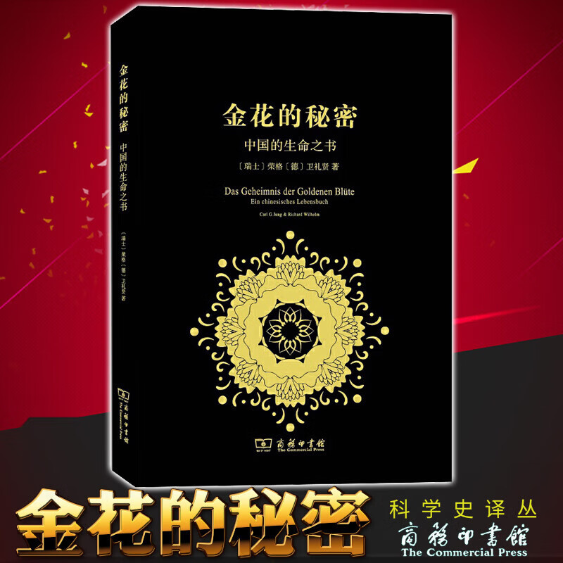 【知乎】金花的秘密中国的生命之书太乙金华宗旨吕洞宾汉学家卫礼贤精神分析心理学家荣格著张卜天译道教基础 译道教基础