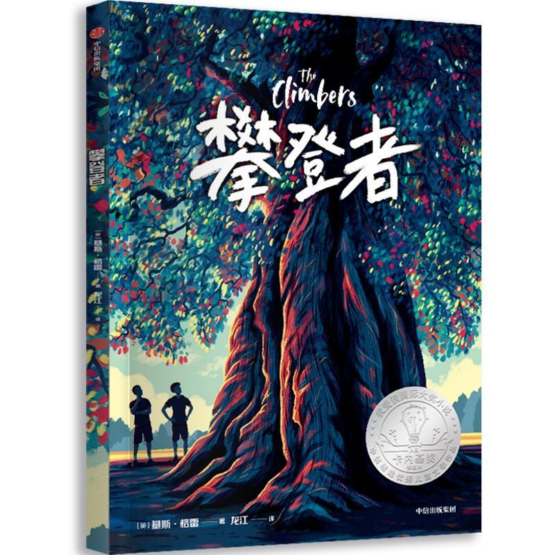 攀登者基斯·格雷中信出版集团股份有限公司9787521753202 文学书籍