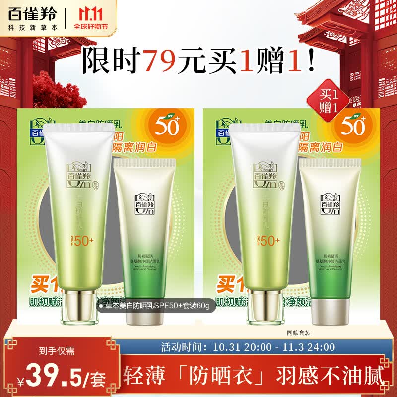 百雀羚（PECHOIN）草本美白防晒套装60gSPF50+轻薄不油腻防晒怎么看?