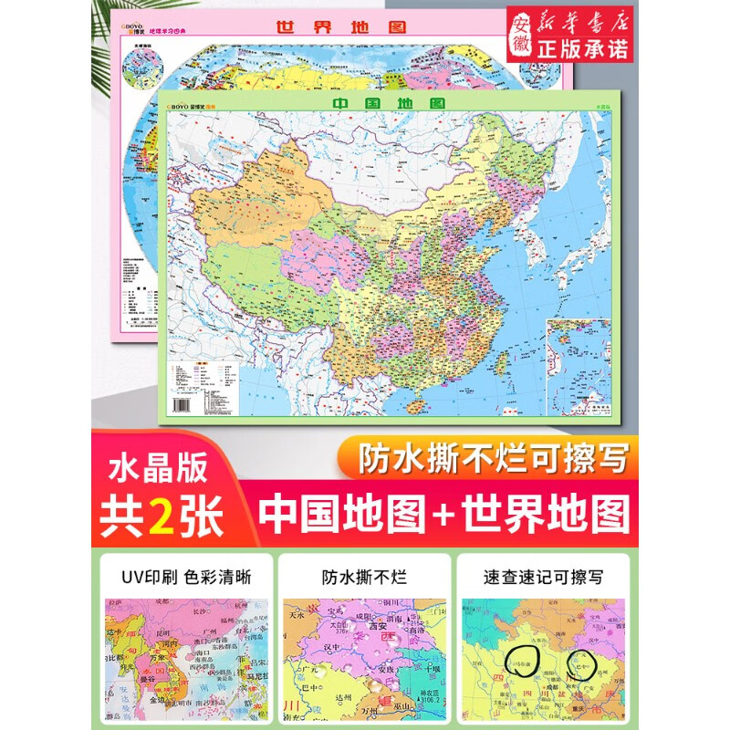 【套装2张】中国地图 世界地图水晶版地理学习图典学生桌面书房地图