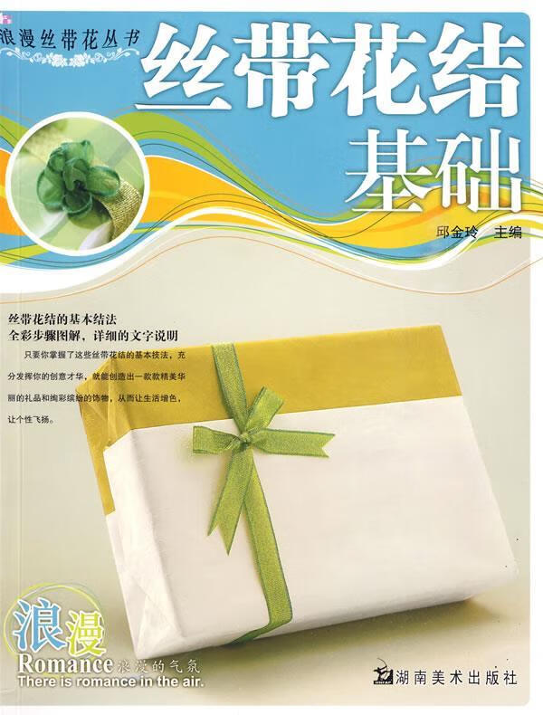 浪漫丝带花丛书：时尚丝带花配饰 9787535632784