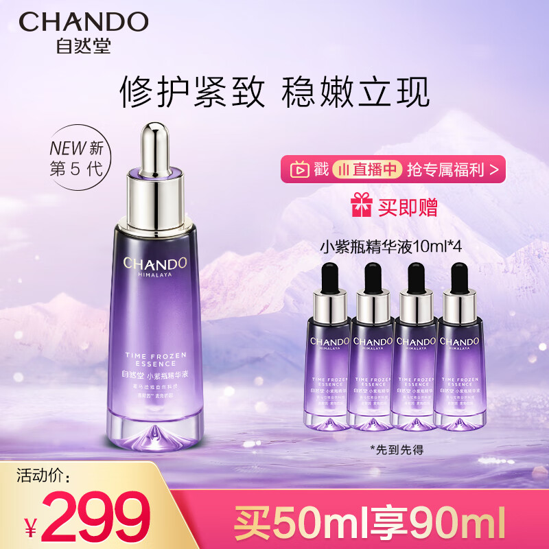 自然堂小紫瓶精华第五代 凝时修护精华液50ml 超极酵母喜默因