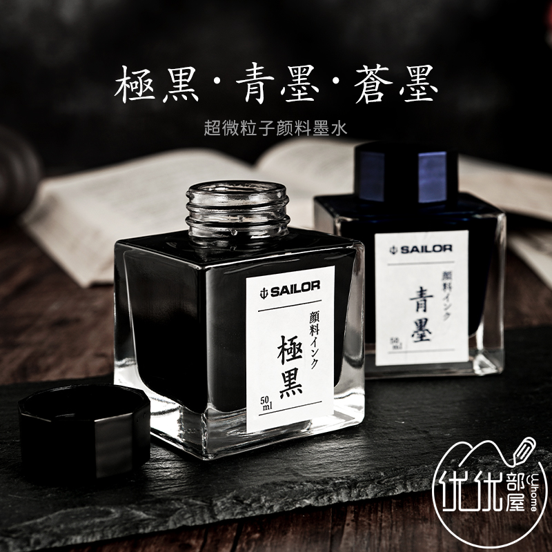 优优部屋 sailor写乐极黑 超微粒子墨水 钢笔用水性颜料50ml 极黑