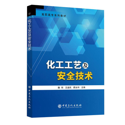 化工工艺及安全技术 魏刚,王益民,顾永和主编 中国石化出版社