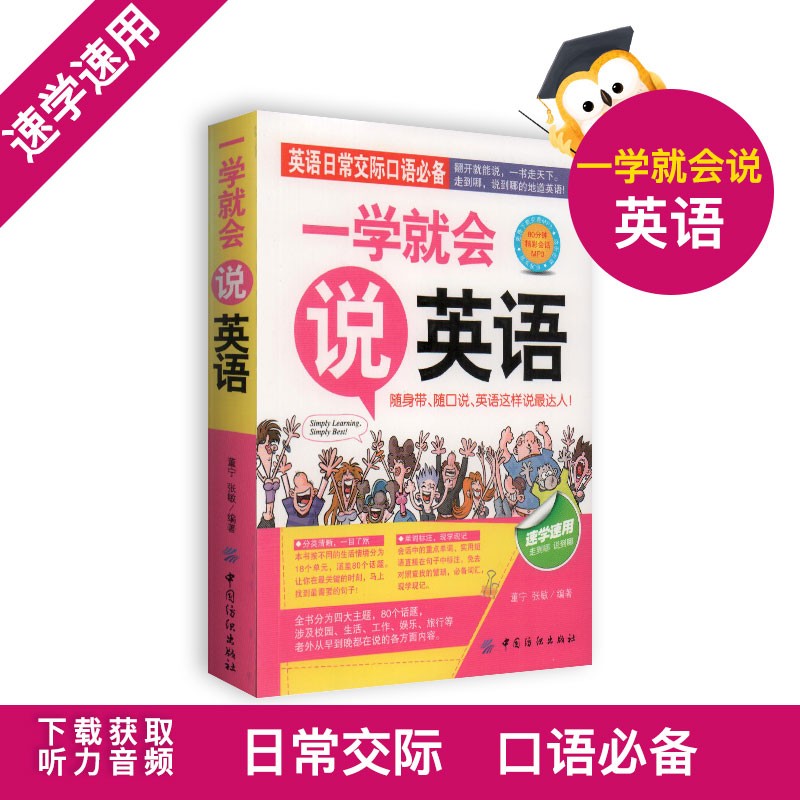 英语日常交际口语 一学就会说英语 随声带 随口说 英语这样说zui达人 翻开就能说 一书走天下