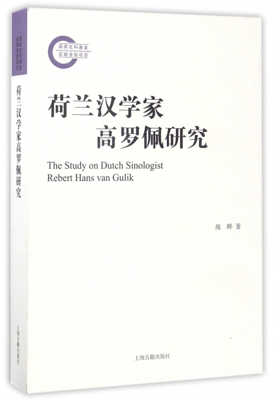 荷兰汉学家高罗佩研究