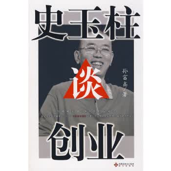 史玉柱谈创业【正版图书】
