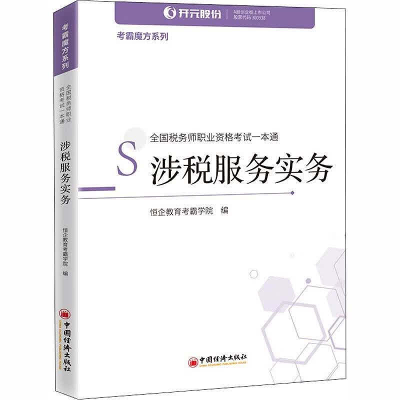 全新现货 全国税务师职业资格考试一本通：涉税服务实务 9787513662086 者_恒企教育考霸