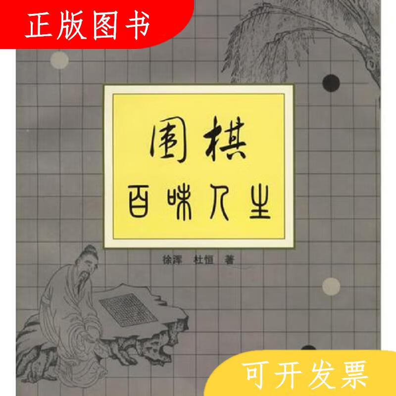 格致出版社徐浑围棋百味人生9787543211278