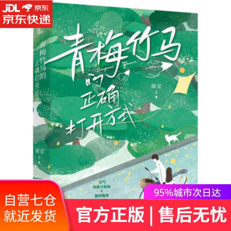 【新华书店】青梅竹马的正确打开方式 福宝 著 天津人民出版社 9787201179568