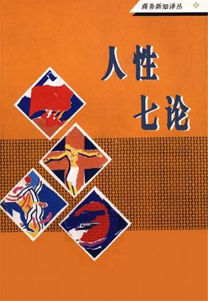 人性七论 [英]莱斯利·史蒂文森,LeslieStevenson【正版书】
