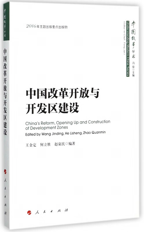 中国改革开放与开发区建设/中国故事丛书