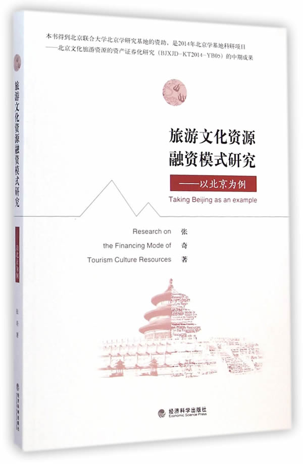 旅游文化资源融资模式研究