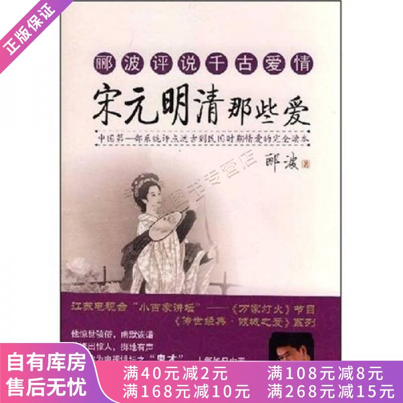 郦波评说千古爱情宋元明清那些爱【稀缺图书,放心购买】