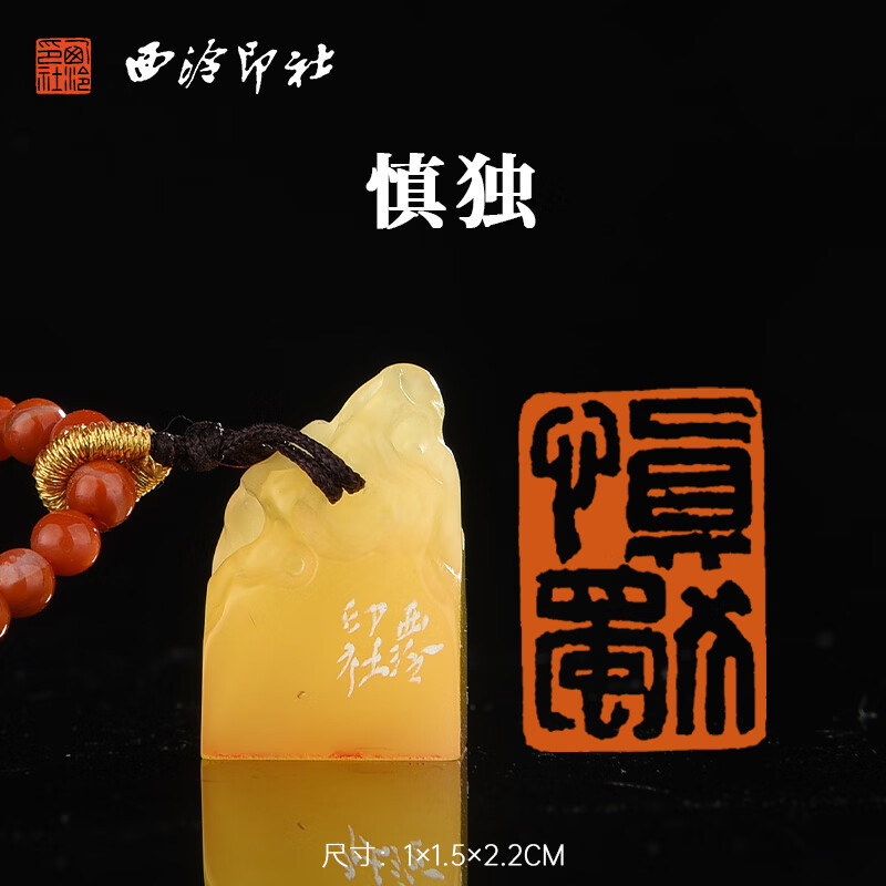 西泠印社蜜蜡挂饰闲章成品《慎独》中式吊坠项链汉服配饰手工篆刻金石