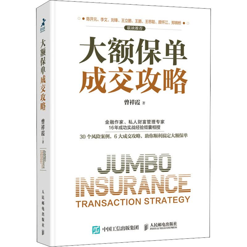 大额保单成交攻略 曾祥霞 书籍