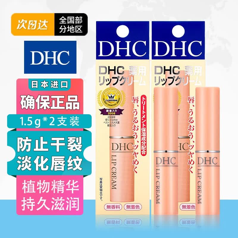 佰氏佳品日本DHC橄榄护唇膏无色润唇膏唇膜 保湿滋润防唇干裂男女可用1.5g 2支装使用感如何?