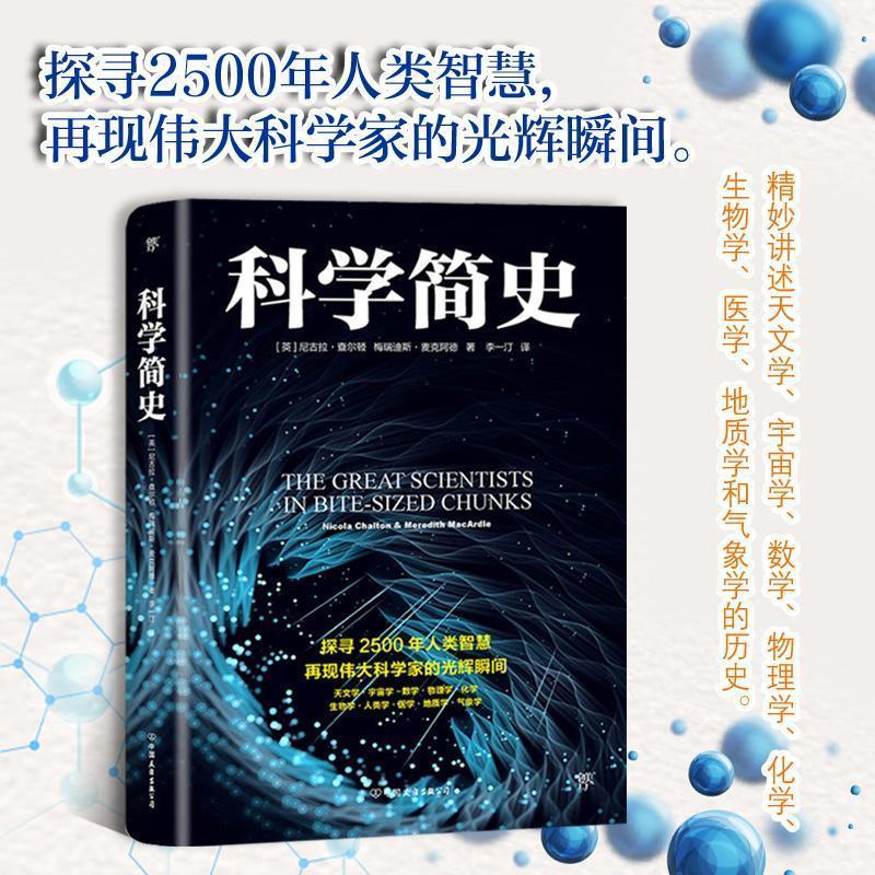 科学简史:伟大科学家的故事