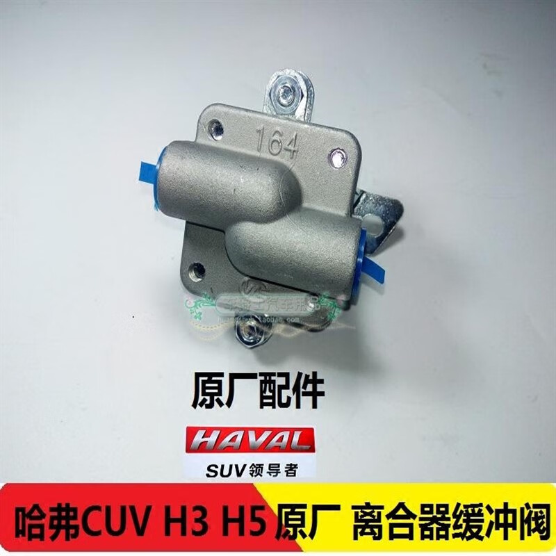 迹繁哈弗cuv h3 h5 h6 风骏 哈弗离合器缓冲阀 离合分配阀 原厂 哈弗