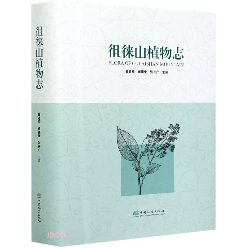 徂徕山植物志9787521910384