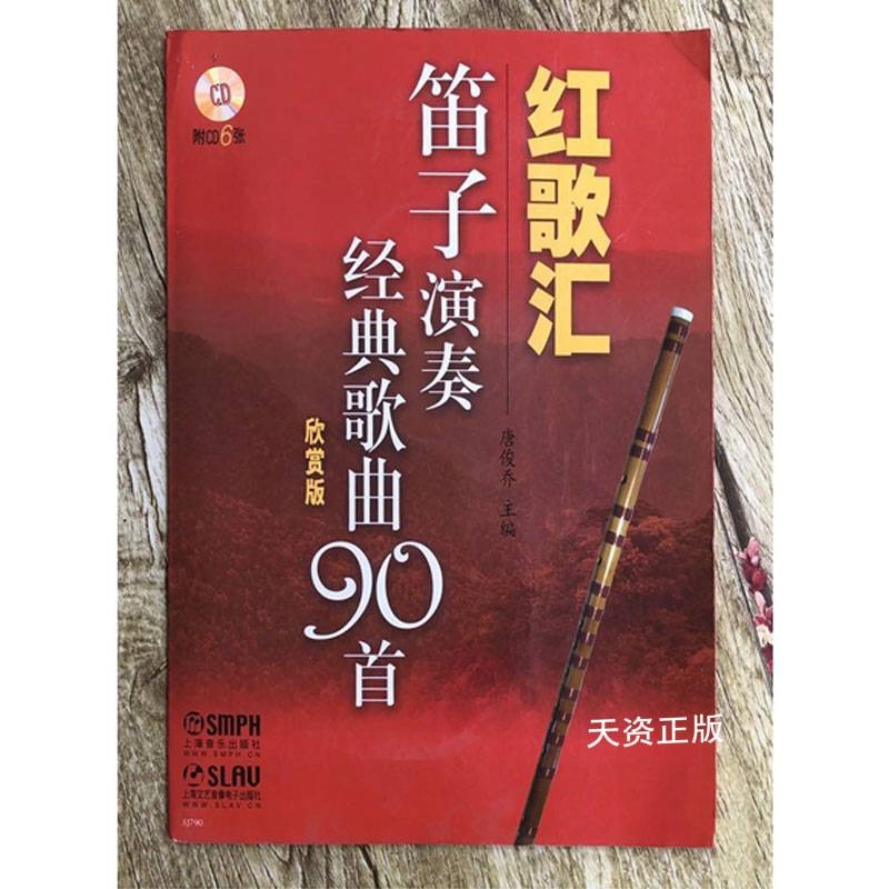 【二手9成新】红歌汇笛子演奏经典歌曲90首 欣赏版 唐俊乔 上海音乐