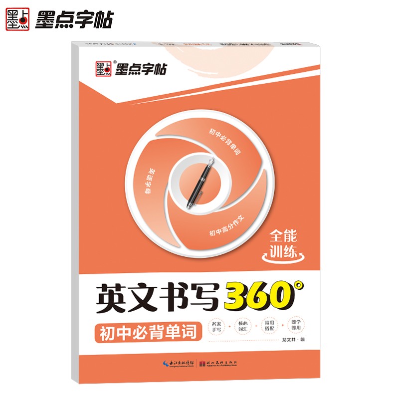 墨点字帖 英文书写360全能训练初中必背单词