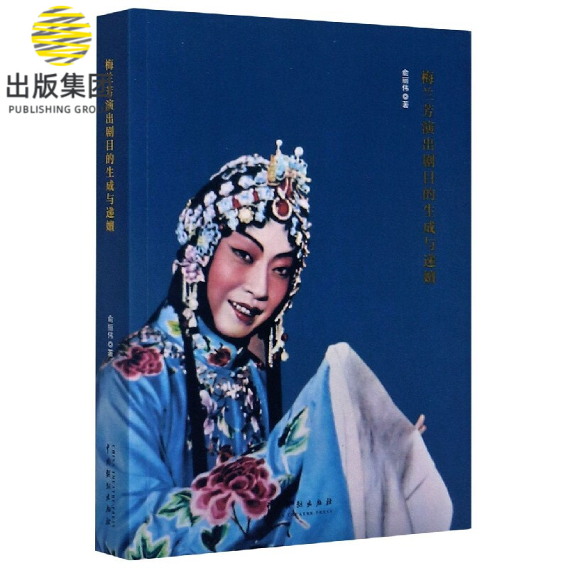梅兰芳演出剧目的生成与递嬗