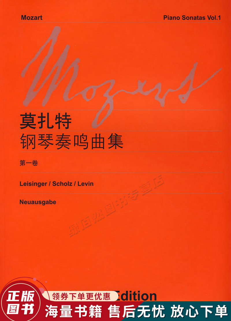 莫扎特钢琴奏鸣曲集第1卷