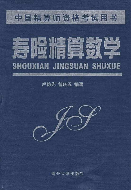 寿险精算数学【好书,下单速发】