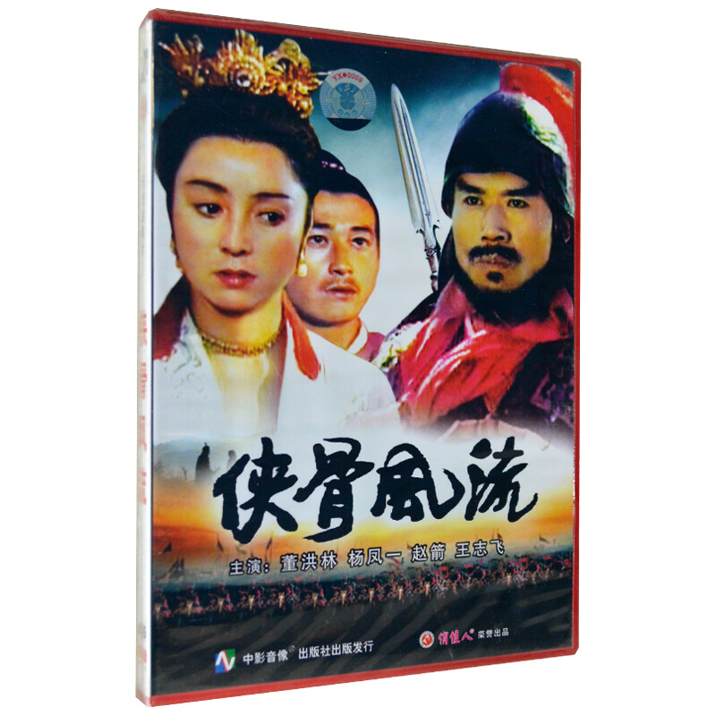 老电影经典珍藏 侠骨风流 dvd 董洪林 杨凤一 赵箭