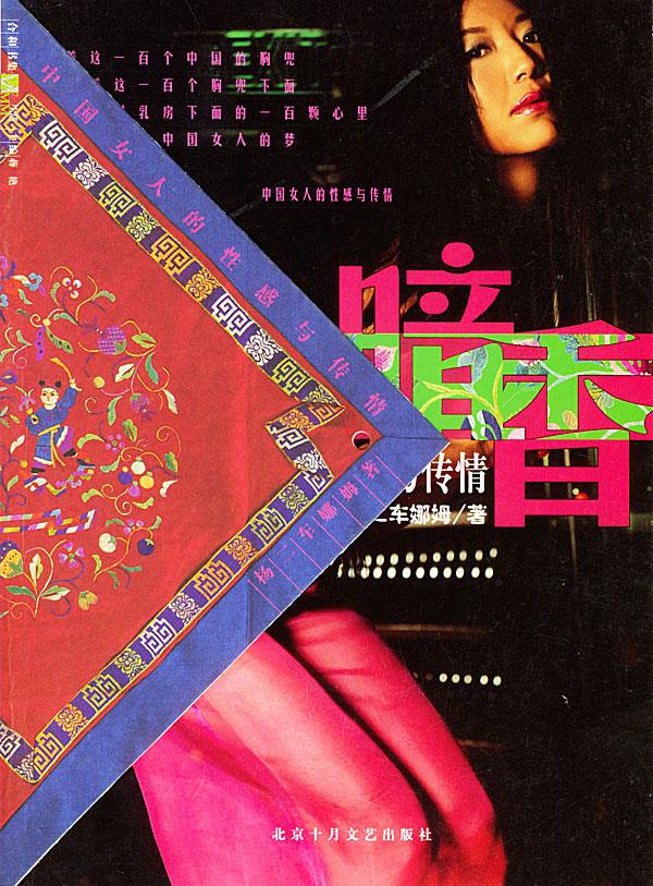 暗香:中国女人的性感与传情【正版图书】