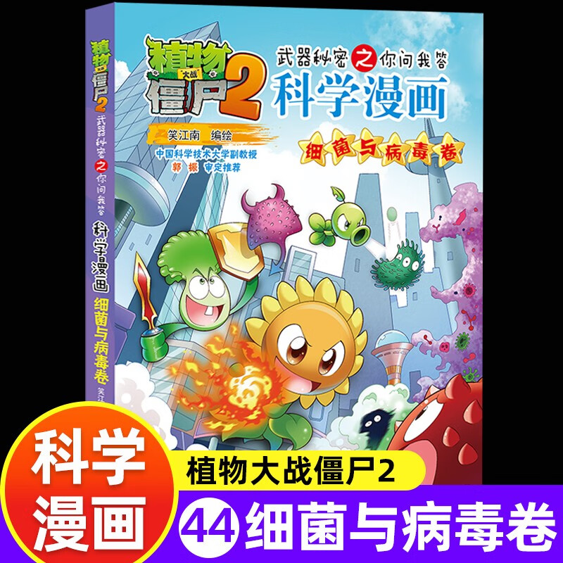 新版植物大战僵尸2科学漫画细菌与病毒卷吉