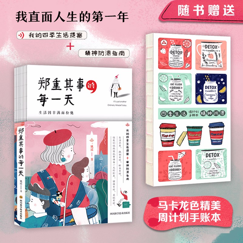 【赠手账本】郑重其事的每一天 姚瑶著 四季生活提案 精神防溃指南
